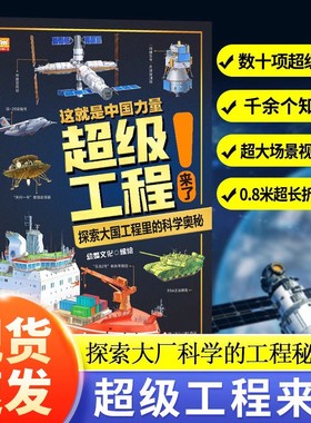 这就是中国力量 超级工程来了 超级工程科学绘本工程里的科学奥秘少儿百科全书6-12岁儿童漫画书图书小学生科学类书籍科技启蒙绘本