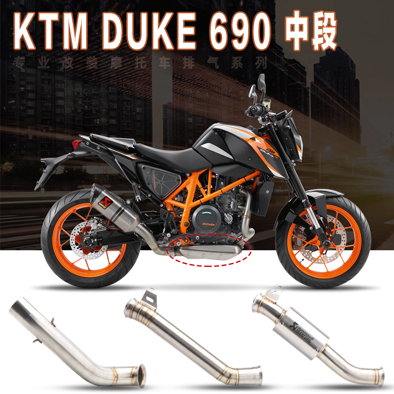 摩托车改装DUKE690改装中段 排气管直排 钛合金前段回压鼓中段