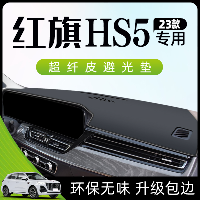 新23款红旗HS5专用避光垫仪表中控台防晒遮阳垫子汽车用品黑科技.