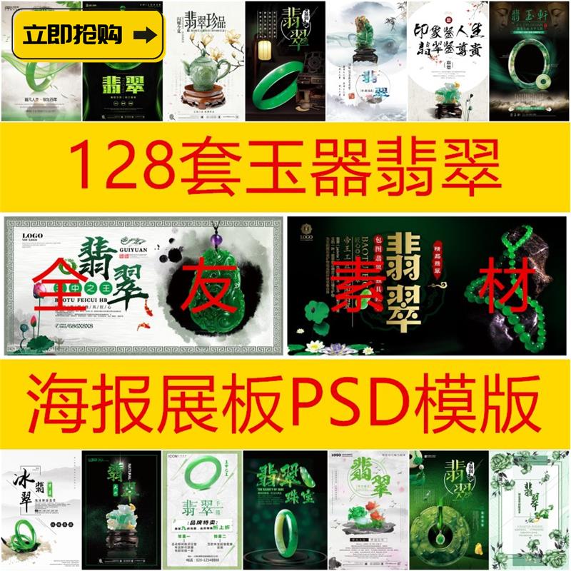 128套玉器翡翠吊坠手镯饰品PSD海报模板促销宣传广告设计素材A057