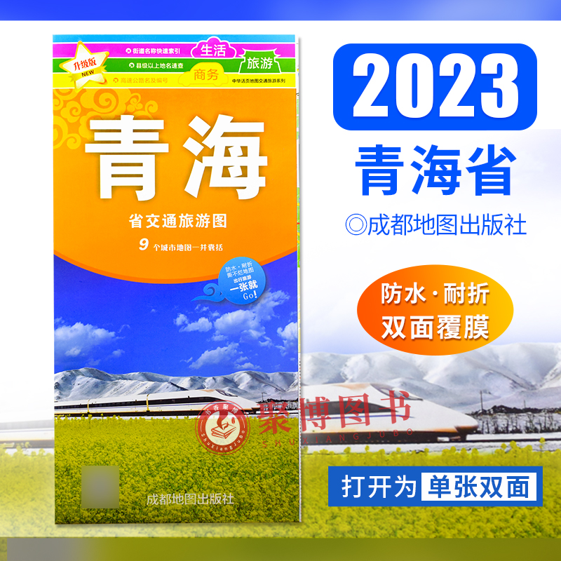 新版2023年1月修订 青海省交通旅游图 政区地形交通旅游地图 铁路路线图 青海旅游地图 自助游 自驾游攻略