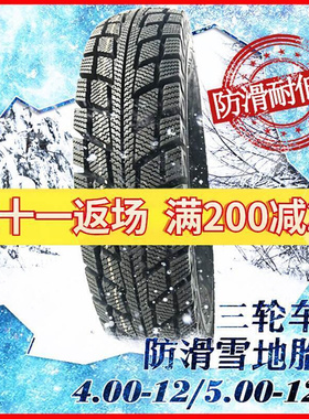 冬季雪地胎三轮车轮胎电动车400一500-12三轮摩托车防滑胎软胶外