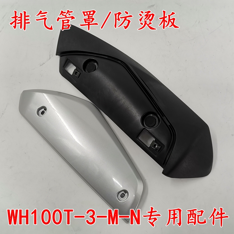 适用本田摩托车新喜悦排气管罩护板WH100T-3-M-N消声器防烫盖外壳