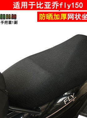 防晒踏板摩托车坐垫套适用于 比亚乔fly150 网状蜂窝加厚座套