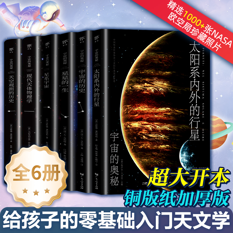 宇宙的历史奥秘系列 太空大百科太阳系天体物理学星系 青少年儿童天文百科全书 科普类图书 高中初中生小学生必读课外书阅读书籍