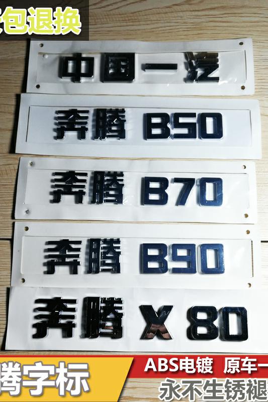 中国一汽汽车车标奔腾X80奔腾B50B70B90X80字标 车尾标后备箱标