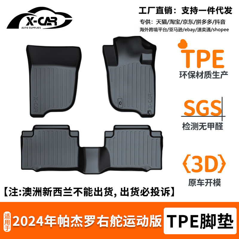 适用于2024年三菱帕杰罗右舵运动版TPE汽车脚垫车内地垫汽车用品