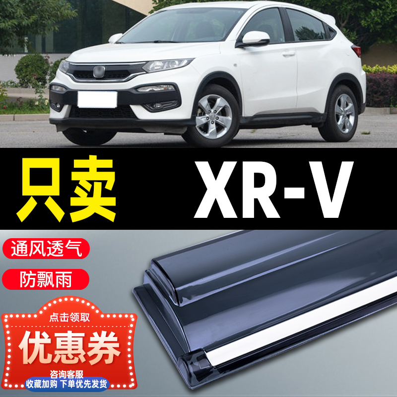 适用于东风本田XR-V晴雨挡车窗雨眉汽车改装防雨条xrv专用挡雨板