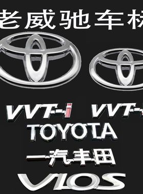 适用于丰田老威驰车标VIOS英文字母一汽丰田前中网标后尾箱车标志