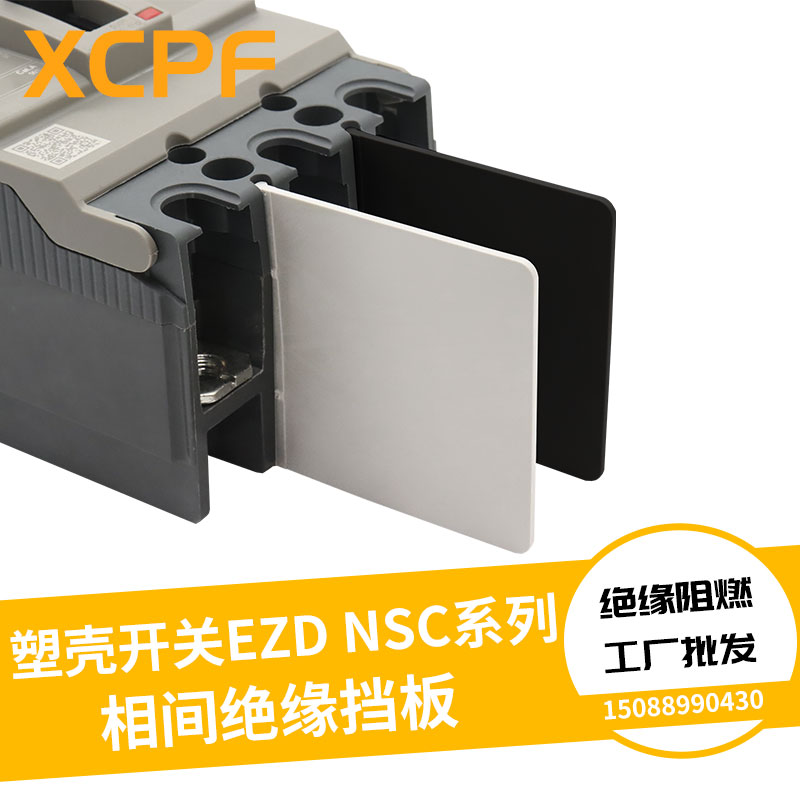 EZD断路器绝缘隔板空开灭弧片相间隔离板皮NSC开关相间挡板隔弧板