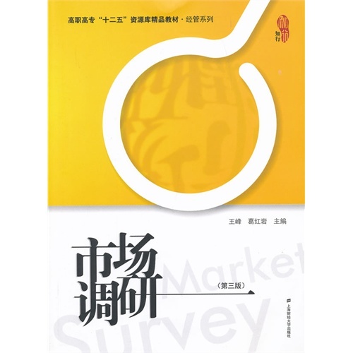 二手市场调研(第三版) 王峰 上海财经大学出版社