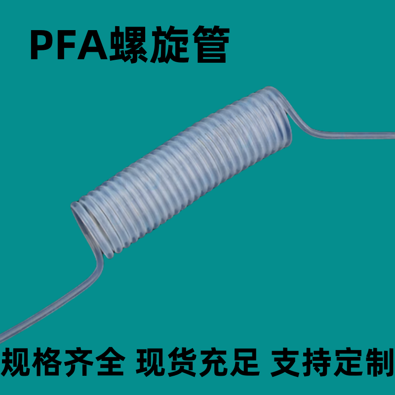 进口PFA弹簧管特氟龙耐高温螺旋管各种规格PFA材质螺旋管/PFA管