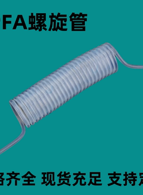 进口PFA弹簧管特氟龙耐高温螺旋管各种规格PFA材质螺旋管/PFA管