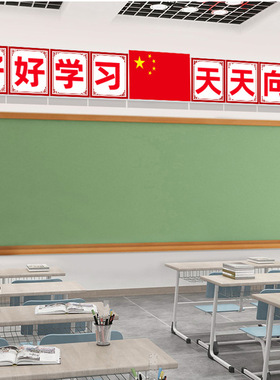 好好学习天天向上班级中小学生励志标语教室文化装饰布置黑板墙贴