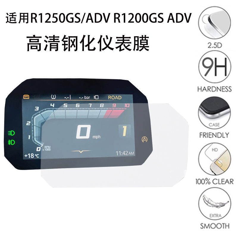 适用宝马R1250GS ADV R1200GS ADV改装高清仪表贴膜钢化膜保护膜