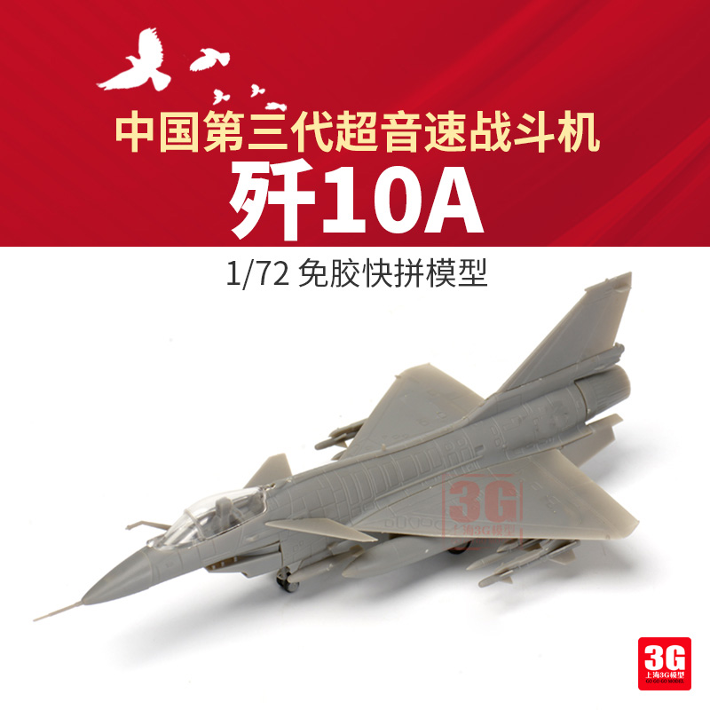 3G模型  西西利 XF-61004 多用途歼十歼10A战斗机免胶快拼版 1/72