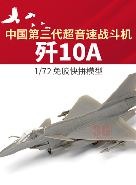 3G模型  西西利 XF-61004 多用途歼十歼10A战斗机免胶快拼版 1/72