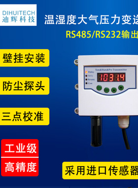 高精度温湿度大气压力计工业级温湿度大气压传感器无线 RS485输出