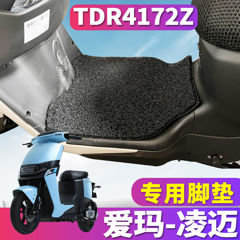 适用于爱玛凌迈F169新国标电动车丝圈脚垫踏板垫踩踏板垫TDR4172Z