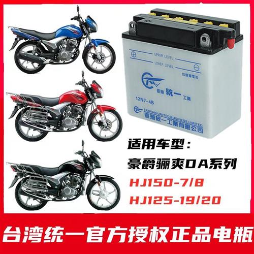 DA骊爽HJ125/150男士摩托车铅酸蓄电池12伏7安加液式水电瓶.