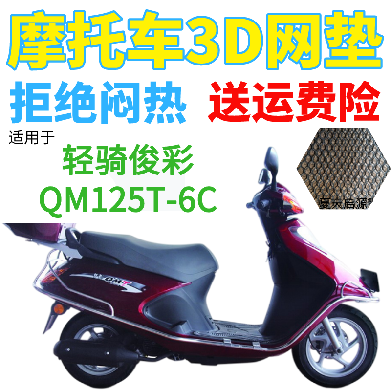 适用轻骑梦彩QM100T-12B踏板摩托车坐垫套加厚3D网状防晒透气座套