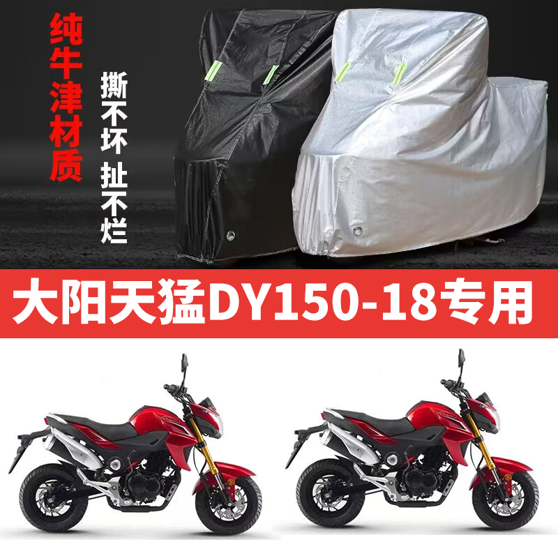 适用大阳天猛DY150-18摩托车专用防雨水防晒加厚牛津布车衣车罩套
