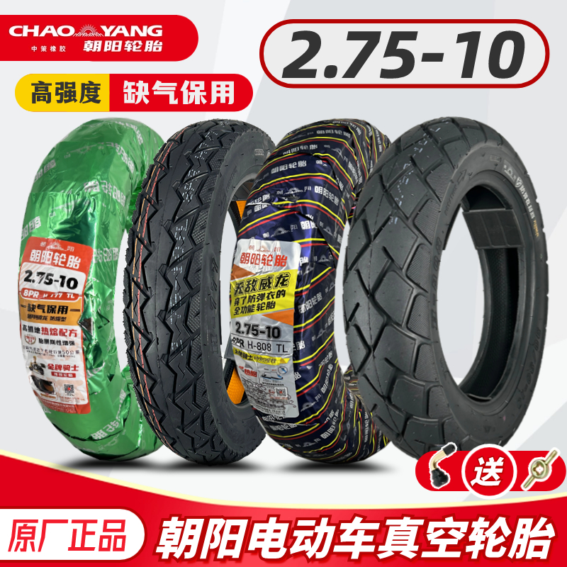 朝阳轮胎2.75-10寸电动车真空胎275—10防滑耐磨缺气保用14×2.75