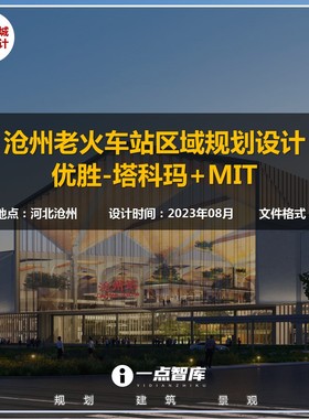 2023新款精选沧州老火车站区域站城融合规划塔科玛精品方案文本