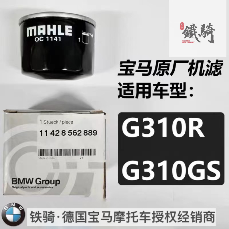 南京铁骑BMW摩托车机滤机油滤清器11428562889 BMWG310R/G310GS