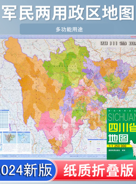 四川省地图 2024新版 高清印刷 折叠便携 交通旅游地图自驾 约106*75厘米 星球地图出版社
