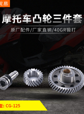 摩托车发动机机头件凸轮轴三件套总成CG125/CG150/XF125 原厂