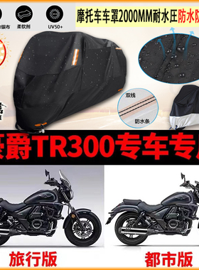 适用豪爵铃木2022款 TR300旅行版摩托车罩车衣套防晒防雨罩雨棚蓬