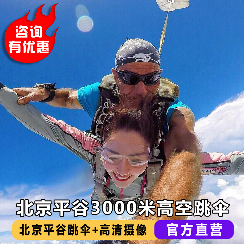 【官方直营】北京平谷3000米跳伞 北京市区双人单人高空跳伞考证