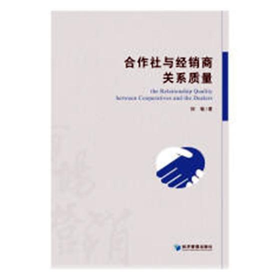 “RT正版” 合作社与经销商关系质量   经济管理出版社   工业技术  图书书籍
