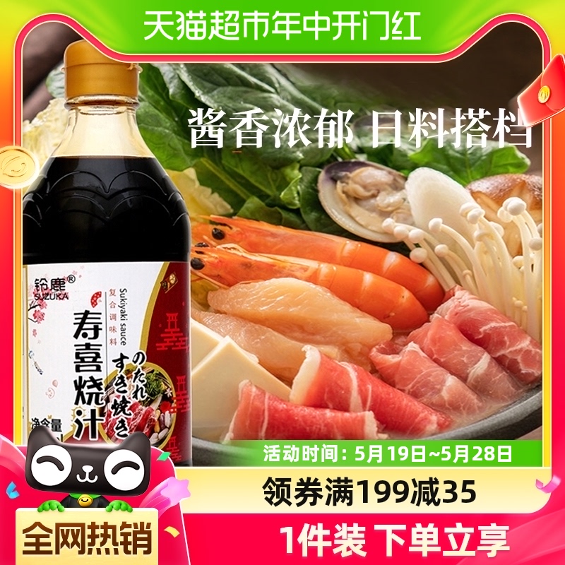 铃鹿寿喜烧酱汁500ml日式寿喜烧锅牛肉食材套餐蘸料火锅底料日本