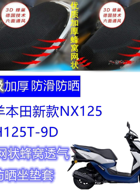 五羊本田新款NX125/WH125T-9D摩托车坐垫套网状蜂窝防晒透气座套