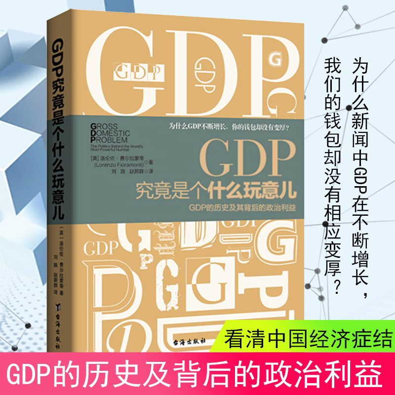 现货正版包邮 GDP究竟是个什么玩意儿 经济学推动中国经济高质量发展解读中国经济国富论就业利息和货币通论政治经济理论书籍jg