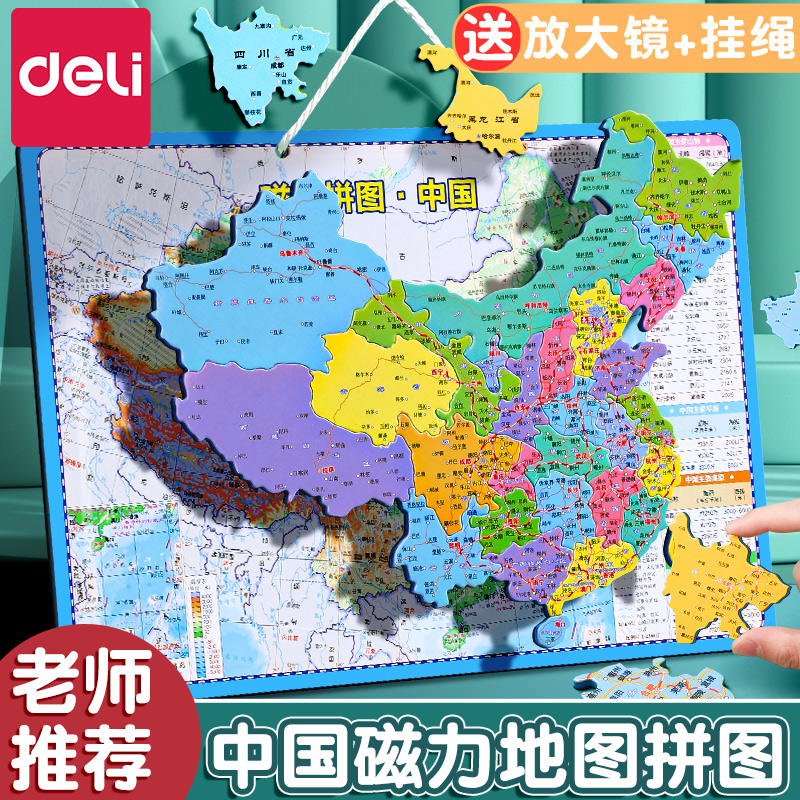 得力磁力中国地图世界地图磁性拼图磁铁大号初中生专用省级行政区地形地理3到6岁儿童小学生益智玩具2024新版