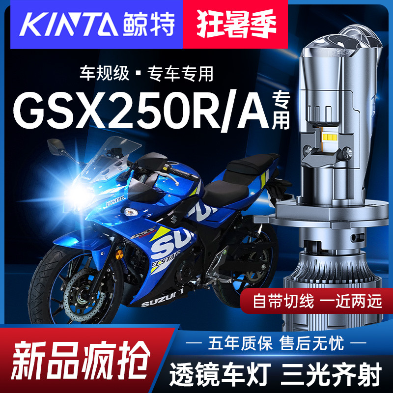 适用铃木GSX250R-A大灯摩托车改装led带透镜三光远近光一体灯泡