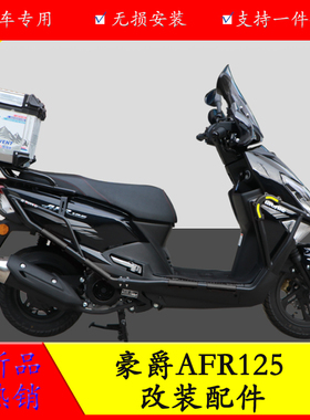 适用豪爵HJ125T-27摩托车AFR125 排气保险杠消音器护杠防摔杠改装
