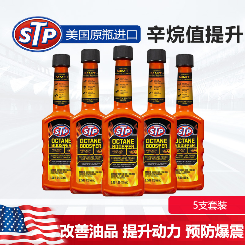 STP辛烷值增强剂 加92#油95#油提升辛烷值  汽油添加剂燃油宝五瓶