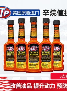 STP辛烷值增强剂 加92#油95#油提升辛烷值  汽油添加剂燃油宝五瓶