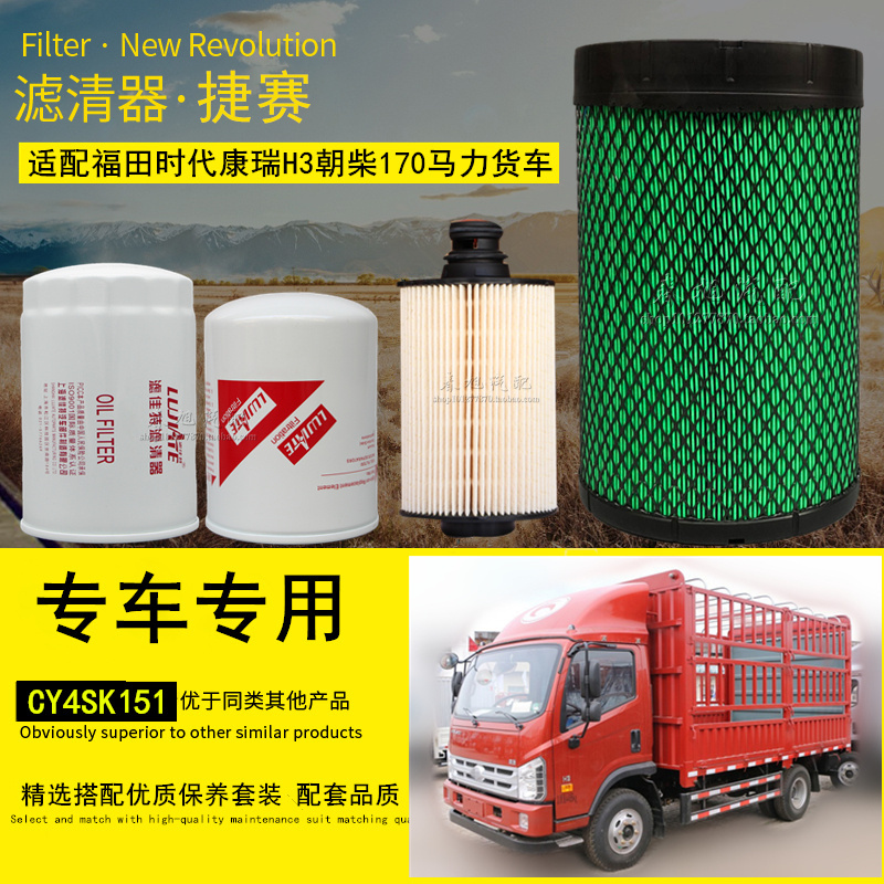 适用于福田时代康瑞H3轻卡货车机油柴油滤清器空气滤芯格保养配件