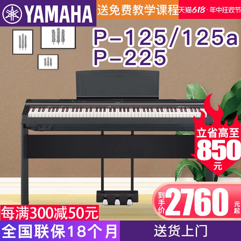 雅马哈电钢琴P-125B/WH数码钢琴成年初学专业88/73键重锤