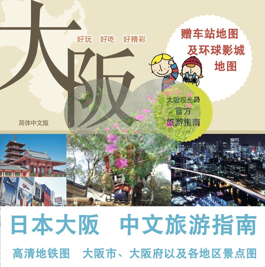 2024日本大阪旅游中文地图攻略（电子版）自由行交通景点旅行指南
