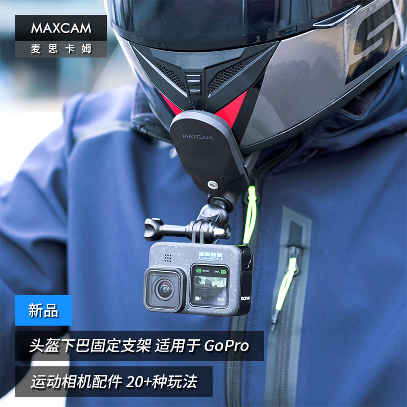 MAXCAM/麦思卡姆 适用于 GoPro 12/11/10/9/8/7 运动相机摩托车头盔下巴支架骑行固定夹gopro12配件
