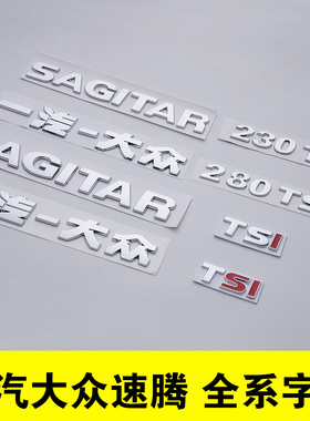 原装尺寸速腾一汽大众SAGITAR后字标尾部字母230原厂280TSI排量贴