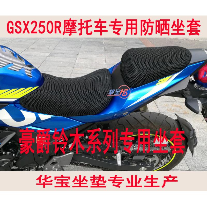适用于GW250S/F GSX250R坐垫套GZ150-A 摩托车3D蜂窝防晒座套