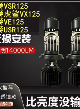 摩托豪爵VSR125虎鲨VX USR大灯led改装适用VE125透镜远近光H4灯泡