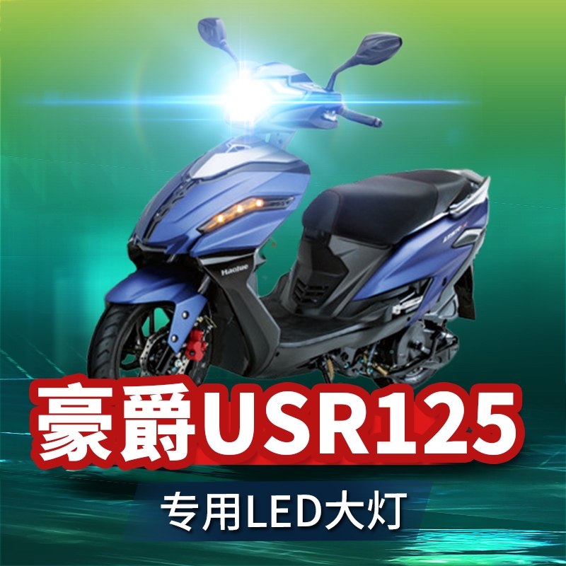 适用豪爵USR125铃木踏板摩托车LED大灯改装透镜远近光一体车灯泡